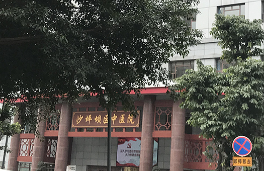沙坪坝区中医院体检中心