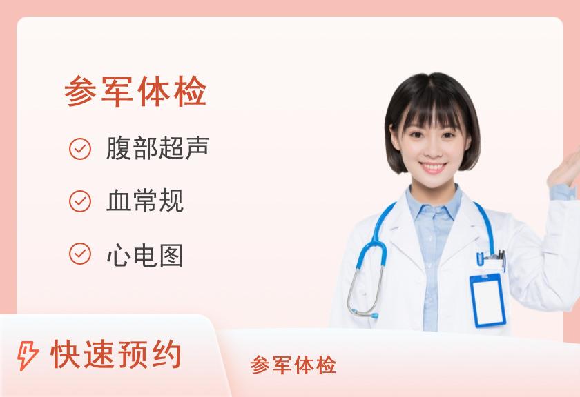 【8064】武警重庆市总队医院体检中心征兵预检体检套餐（女）