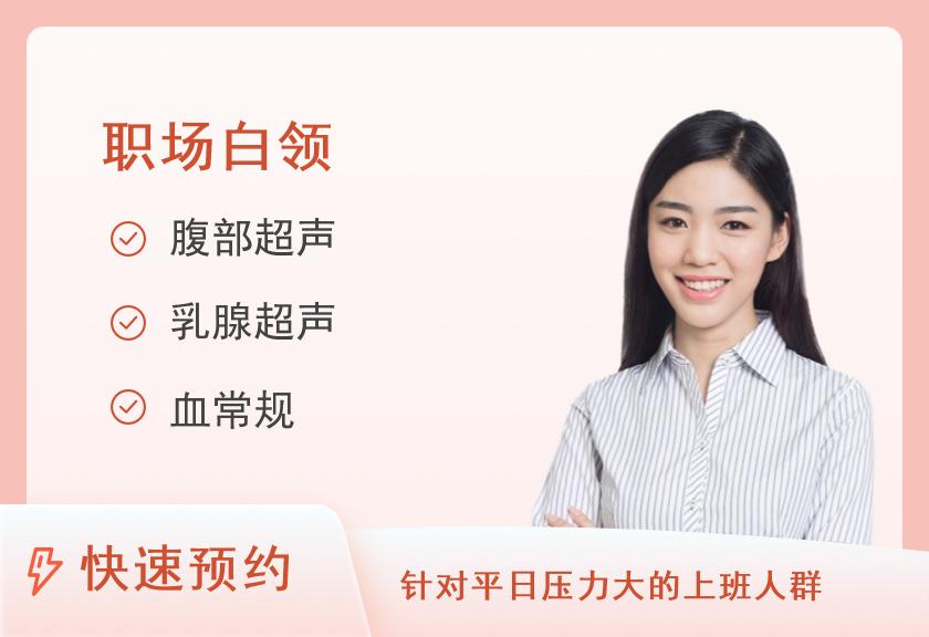【8064】武警重庆市总队医院体检中心职场白领健康体检套餐（女）