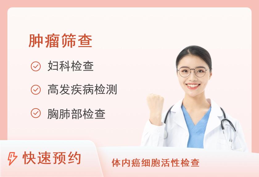 忻州市人民医院体检中心肿瘤筛查体检套餐（女）