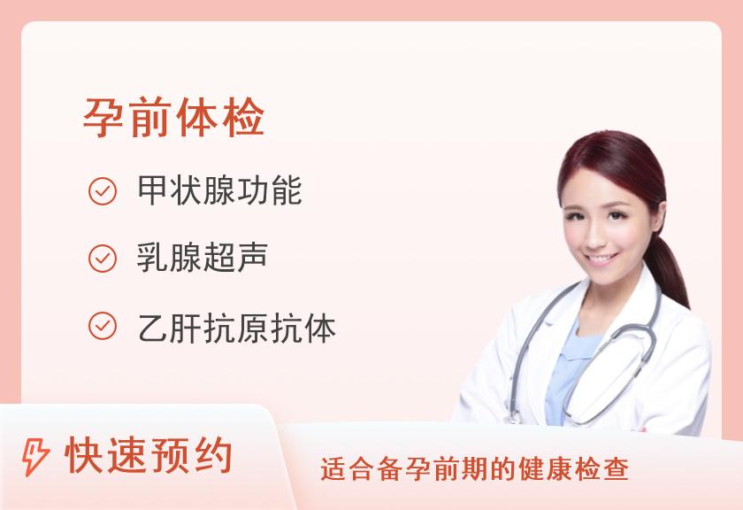 【8064】九江市中医院治未病（体检）中心女性孕前体检套餐（女）