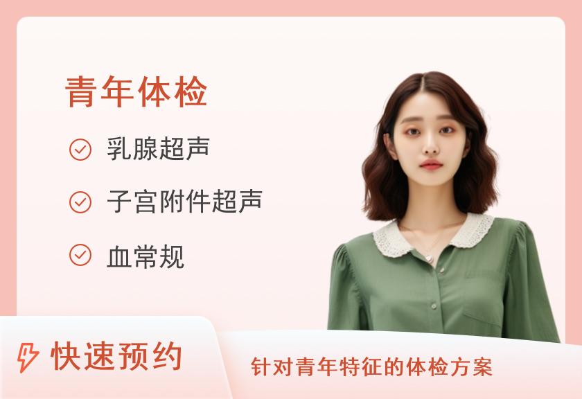 【8064】惠州华康医院体检中心个人体检套餐（适用于30岁左右）（已婚女）
