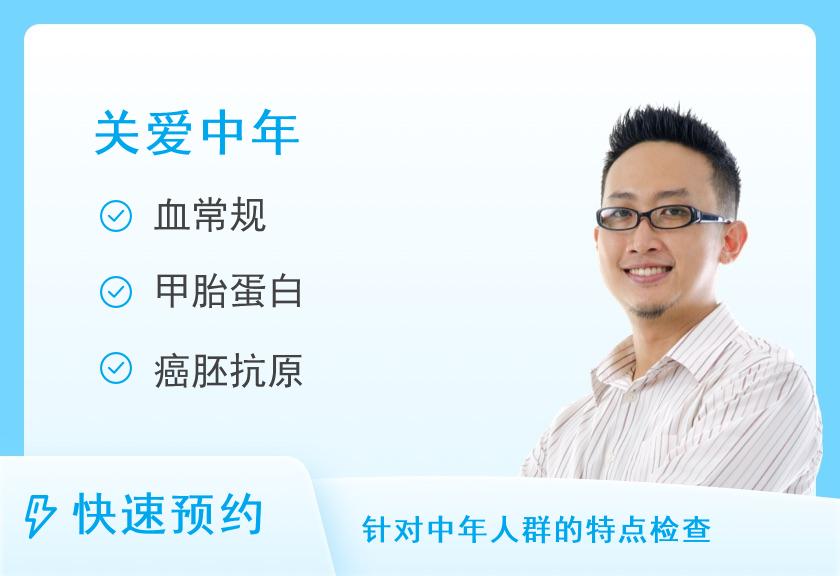 【8064】惠州华康医院体检中心个人体检套餐（适用于40岁左右）（男）