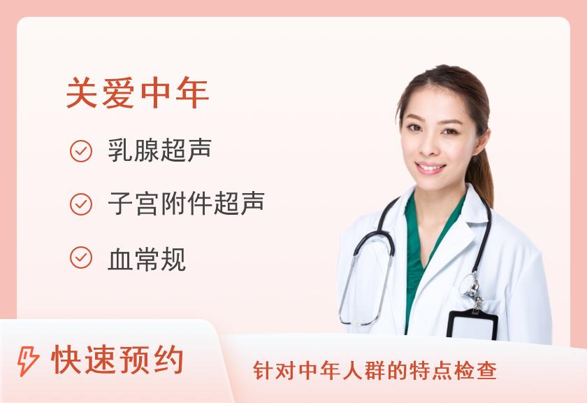 【8064】惠州华康医院体检中心个人体检套餐（适用于40岁左右）（已婚女）