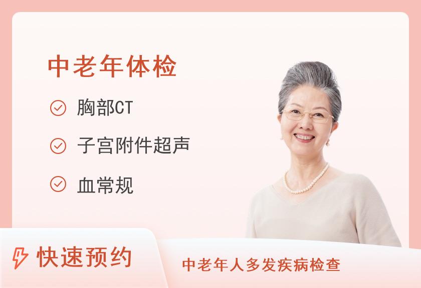 健康优选中老年体检套餐（女）