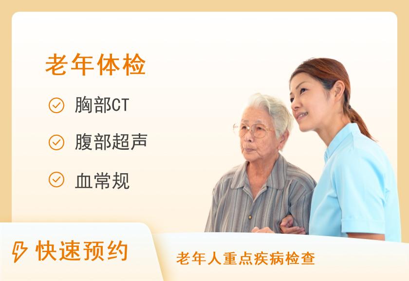 安宁市第一人民医院体检中心（连然院区）关爱老年套餐【3个工作日出报告】