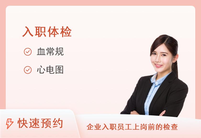 【8064】深圳粤美特体检中心健康优选-入职体检套餐（女）