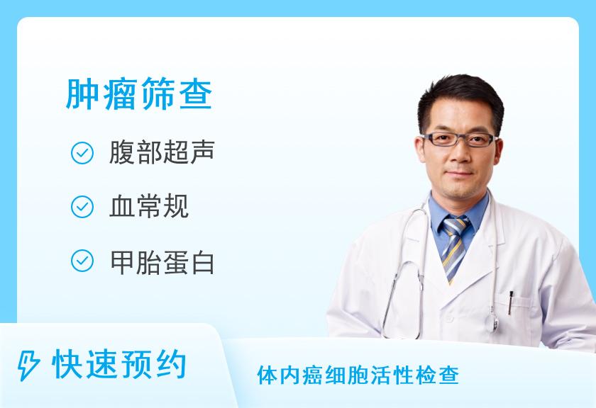 【8064】深圳粤美特体检中心健康优选-肿瘤筛查套餐（男）