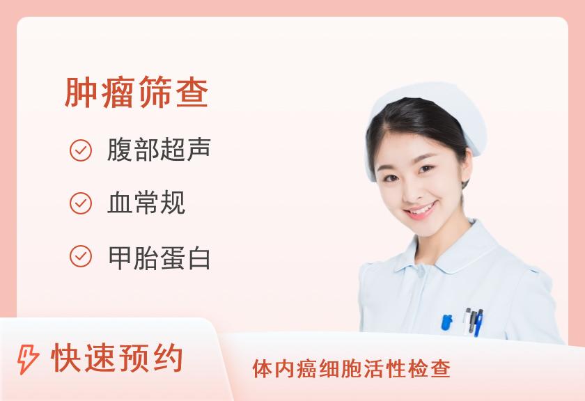 【8064】深圳粤美特体检中心健康优选-肿瘤筛查套餐（女）