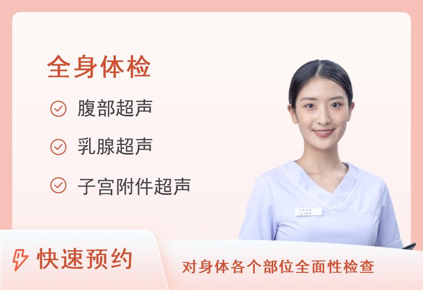 【8064】深圳粤美特体检中心健康优选-全身深度体检套餐（未婚女）