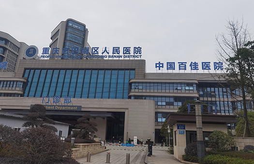 重庆医科大学附属巴南医院