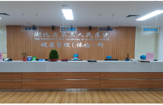 湖北省第三人民医院(湖北省中山医院)体检中心