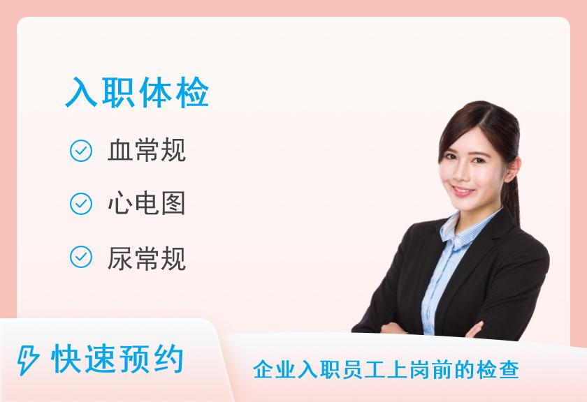 【8064】海口市第四人民医院体检中心参照公务员入职体检（男）
