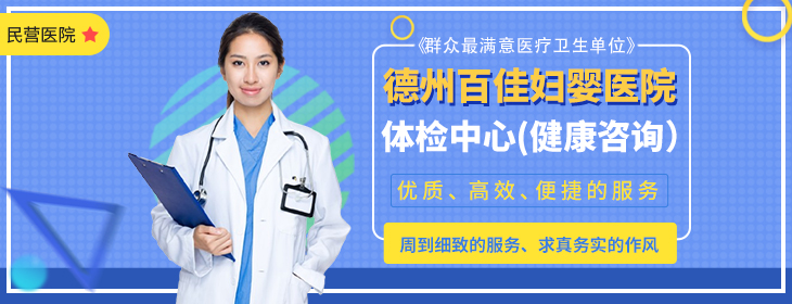 德州百佳妇婴医院体检中心