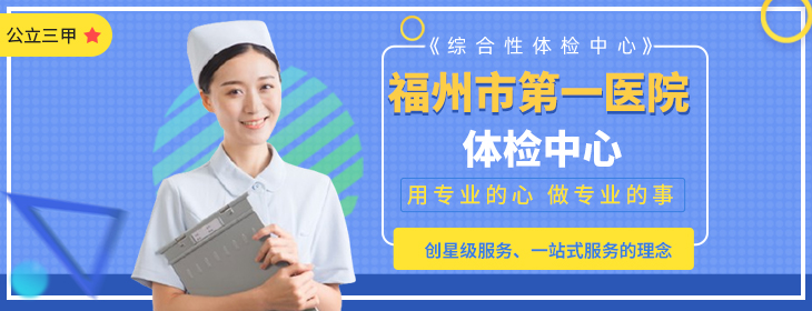 福州市第一医院体检中心-PC