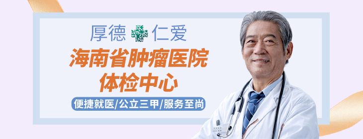 海南省肿瘤医院体检中心-PC