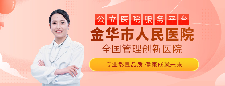 金华市人民医院体检中心