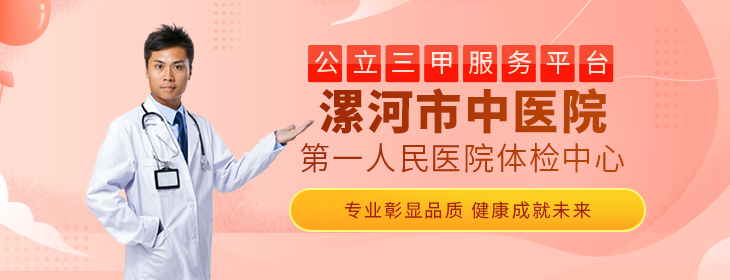 漯河市中心医院体检中心(第一人民医院)