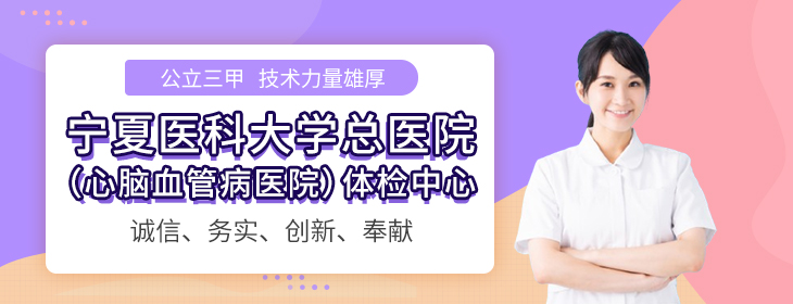 宁夏医科大学总医院体检中心-PC
