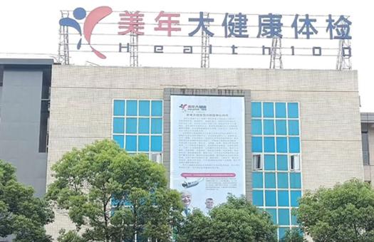 重庆美年大健康体检中心(万州区分院)
