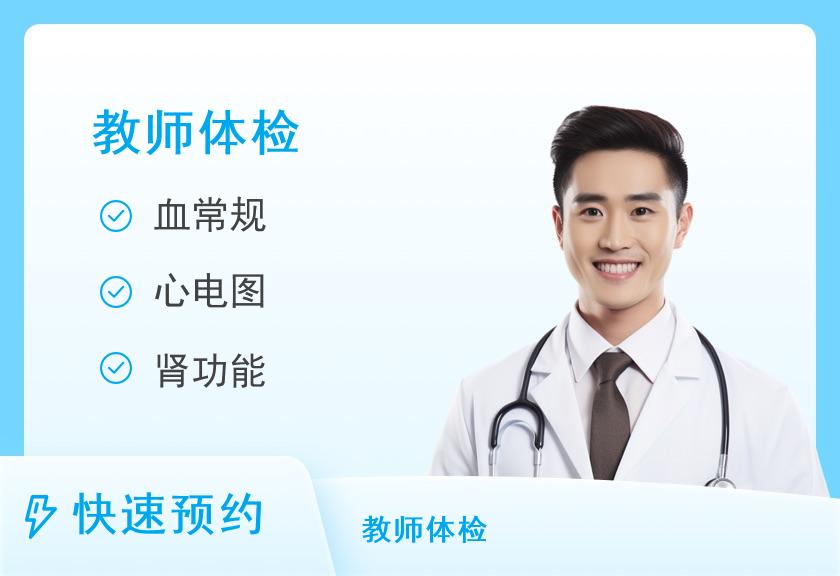 厦门市第五医院体检中心(厦门大学附属第一医院翔安院区)教师招聘自查体检套餐（普教男）