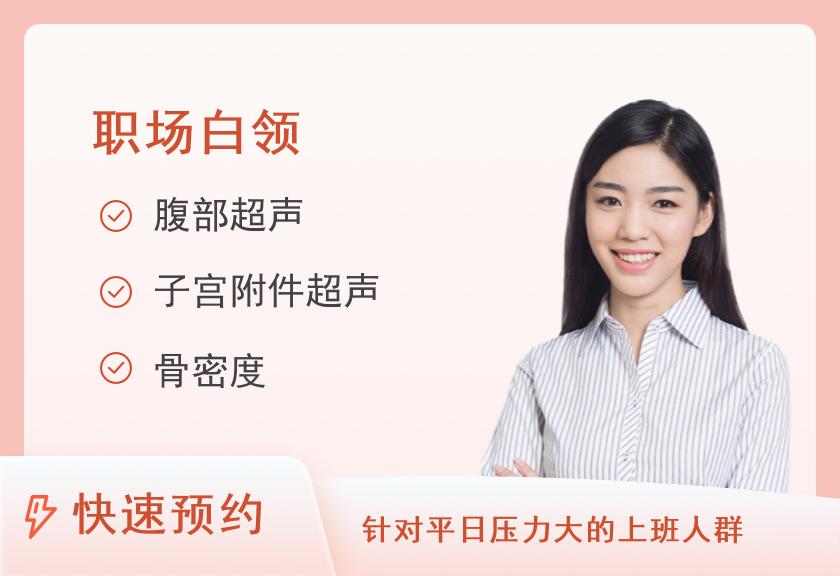 【8064】邢台医专第二附属医院体检中心套餐A10（女已婚）