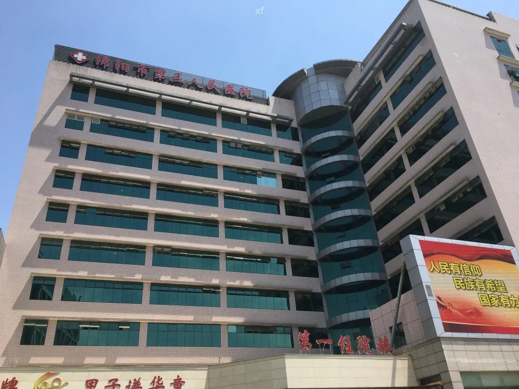 绵阳市第三人民医院体检中心