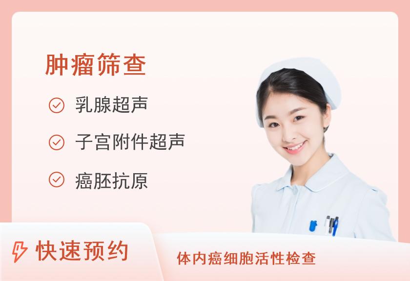 【8064】厦门大学附属翔安医院思明院区（厦门大学医院）健康医学中心VIP尊享D-肿瘤筛查套餐（40岁以上）（未婚女）