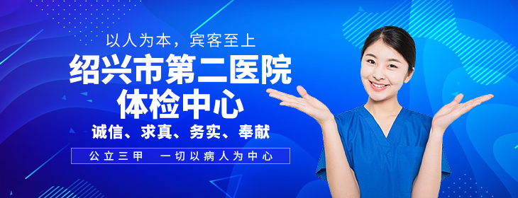 绍兴市第二医院体检中心PC