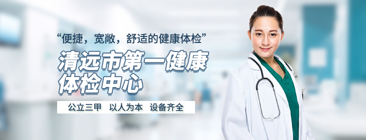 清远市第一健康体检中心