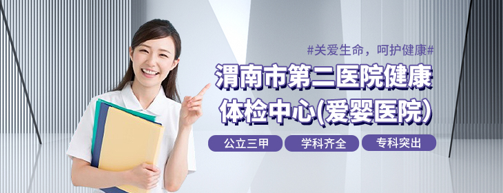 渭南市第二医院健康体检中心-pc