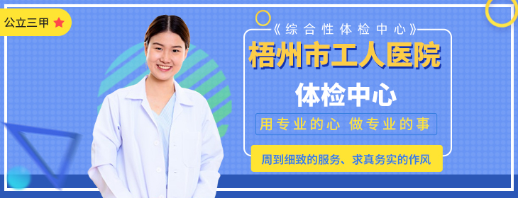 梧州市工人医院体检中心-pc
