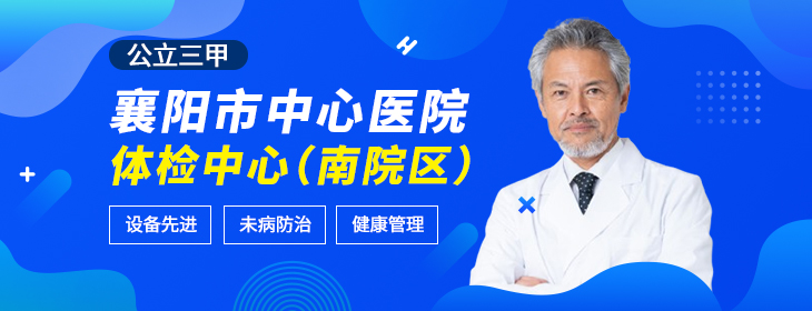 襄阳市中心医院体检中心（南院区）-pc
