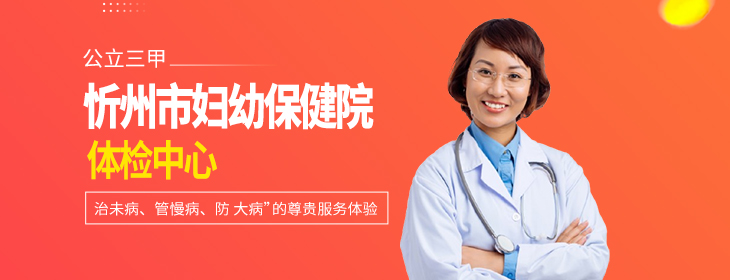 忻州市妇幼保健院体检中心-pc