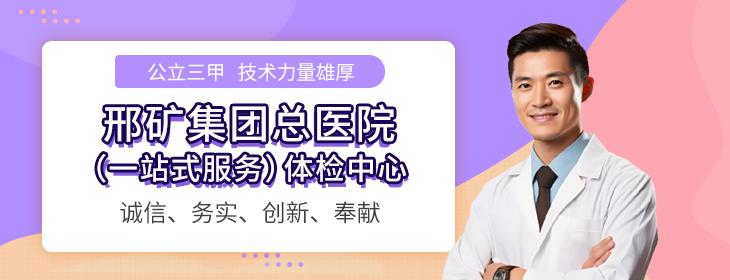 邢矿集团总医院体检中心-pc