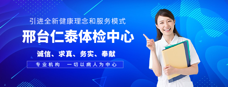 邢台仁泰体检中心-pc
