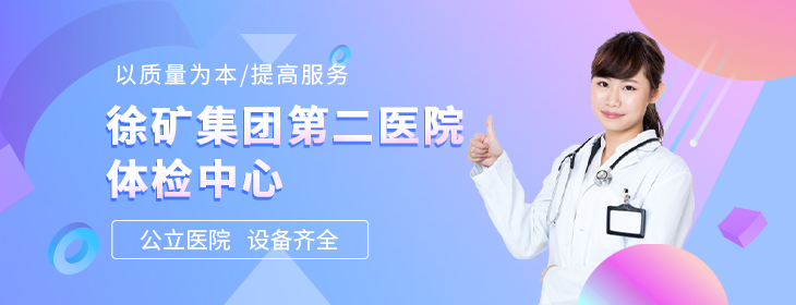 徐矿集团第二医院体检中心-pc
