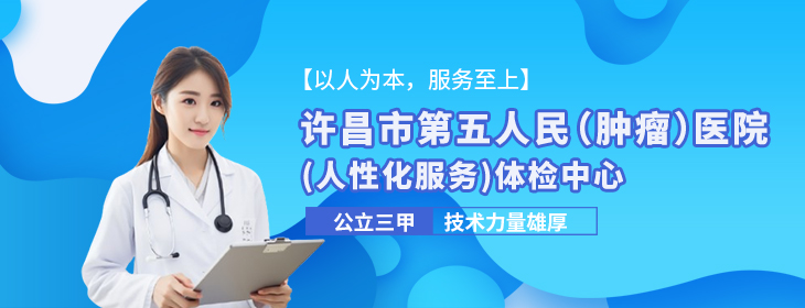 许昌市第五人民(肿瘤)医院体检中心-pc