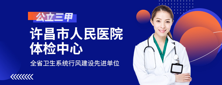 许昌市人民医院体检中心-pc
