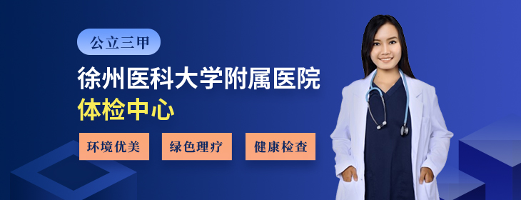 徐州医科大学附属医院体检中心-pc