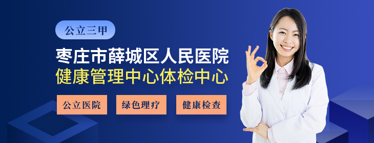 枣庄市薛城区人民医院健康管理中心-pc