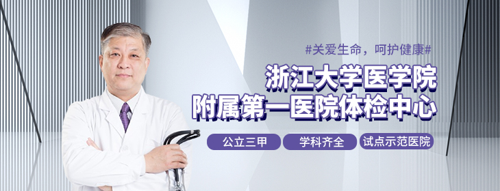 浙江大学医学院附属第一医院-PC