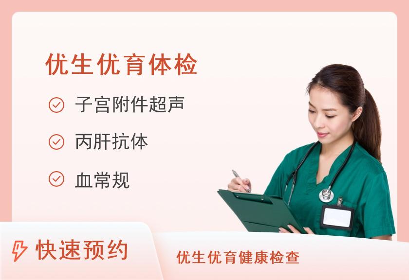 广东省第二中医院体检中心(越秀区)优生检查套餐（女）