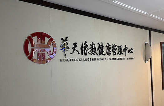 像数健康长沙凤凰城店