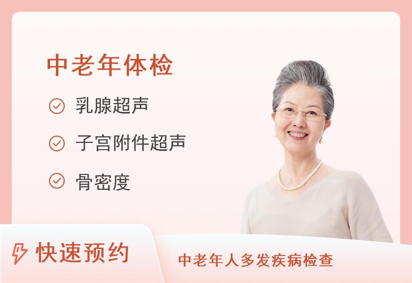 女性体检（心脑血管/中老年）【含陪检】