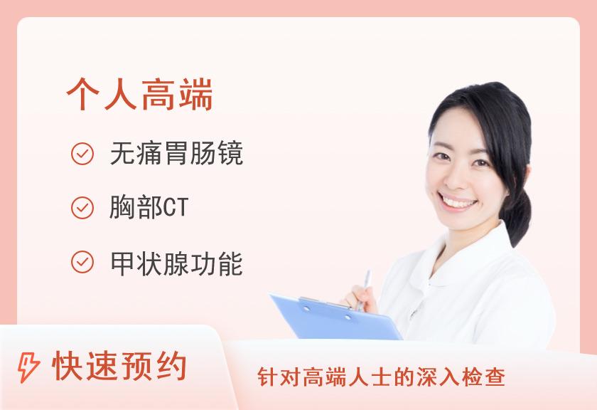 上海市第一人民医院体检中心(松江南院)体检高级B套餐（女已婚）