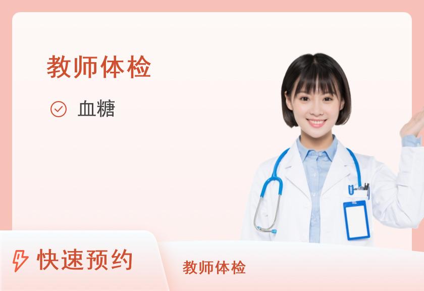 【8064】黑龙江省医院（南岗分院）体检中心教师资格体检套餐三（女已婚）