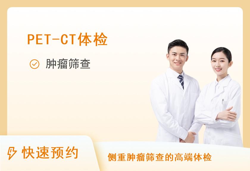 上海长海医院国际健康管理PET-CT体检中心PET-CT体检套餐