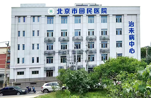 北京市回民医院体检中心(北院区)