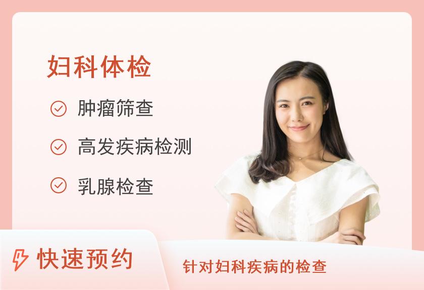 【8064】杭州萧山国投瑞康医学影像诊断中心女性妇科专项体检套餐（未婚）